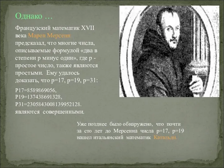 Однако … Французский математик XVII века Марен Мерсенн предсказал, что многие