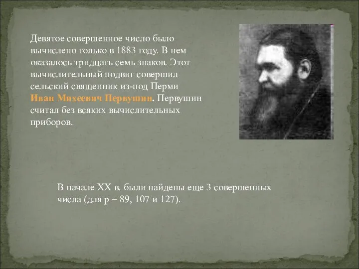 В начале XX в. были найдены еще 3 совершенных числа (для