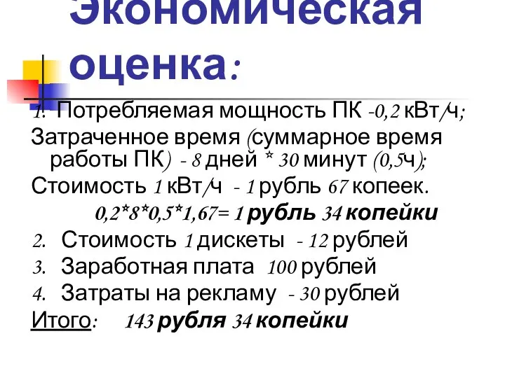 Экономическая оценка: 1. Потребляемая мощность ПК -0,2 кВт/ч; Затраченное время (суммарное