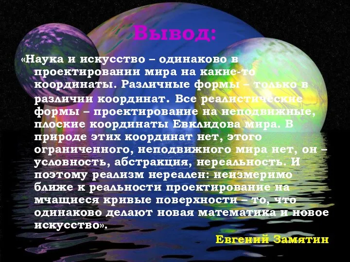 Вывод: «Наука и искусство – одинаково в проектировании мира на какие-то