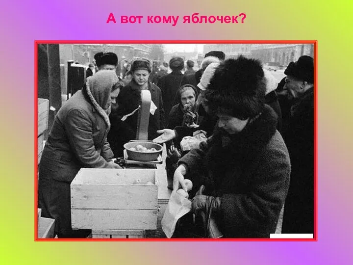 А вот кому яблочек?