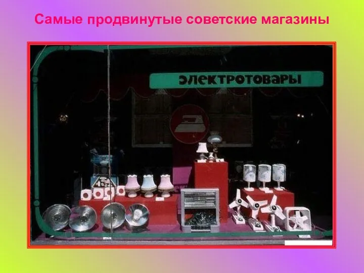 Самые продвинутые советские магазины