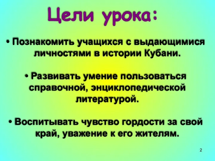 Цели урока: Познакомить учащихся с выдающимися личностями в истории Кубани. Развивать