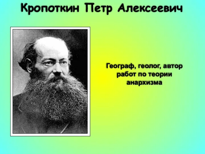 Кропоткин Петр Алексеевич Географ, геолог, автор работ по теории анархизма