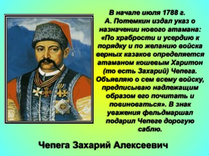 Чепега Захарий Алексеевич В начале июля 1788 г. Г. А. Потемкин