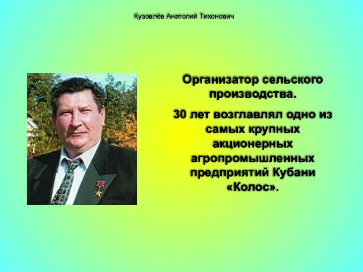 Кузовлёв Анатолий Тихонович Организатор сельского производства. 30 лет возглавлял одно из