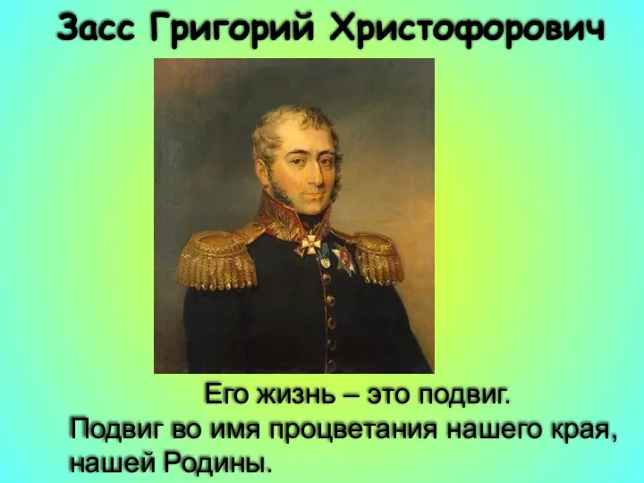 Его жизнь – это подвиг. Подвиг во имя процветания нашего края, нашей Родины. Засс Григорий Христофорович