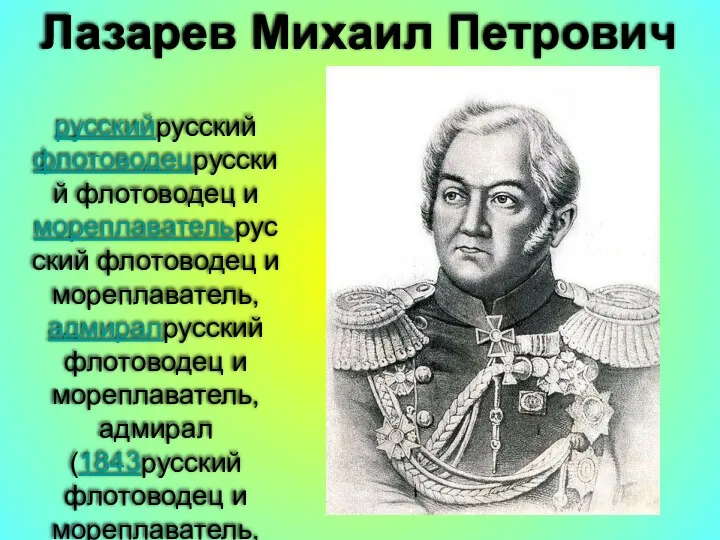 Лазарев Михаил Петрович русскийрусский флотоводецрусский флотоводец и мореплавательрусский флотоводец и мореплаватель,