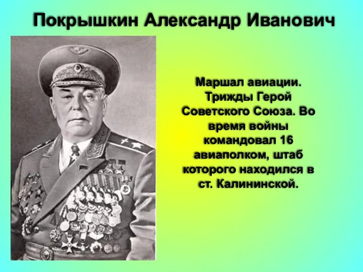 Покрышкин Александр Иванович Маршал авиации. Трижды Герой Советского Союза. Во время