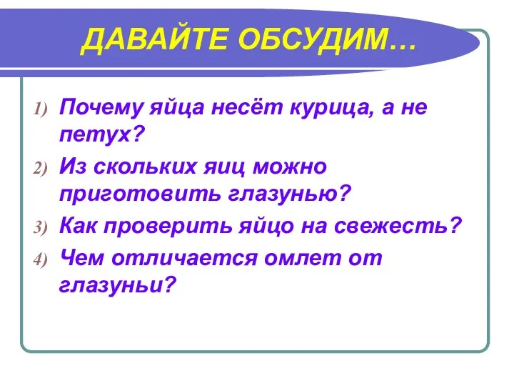 ДАВАЙТЕ ОБСУДИМ… Почему яйца несёт курица, а не петух? Из скольких