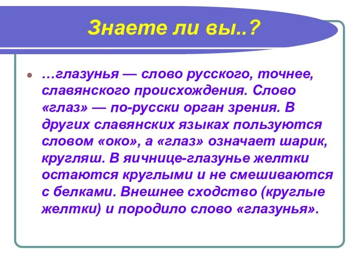 Знаете ли вы..? …глазунья — слово русского, точнее, славянского происхождения. Слово