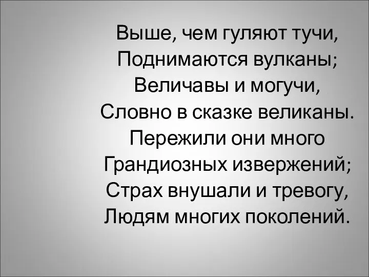 Выше, чем гуляют тучи, Поднимаются вулканы; Величавы и могучи, Словно в