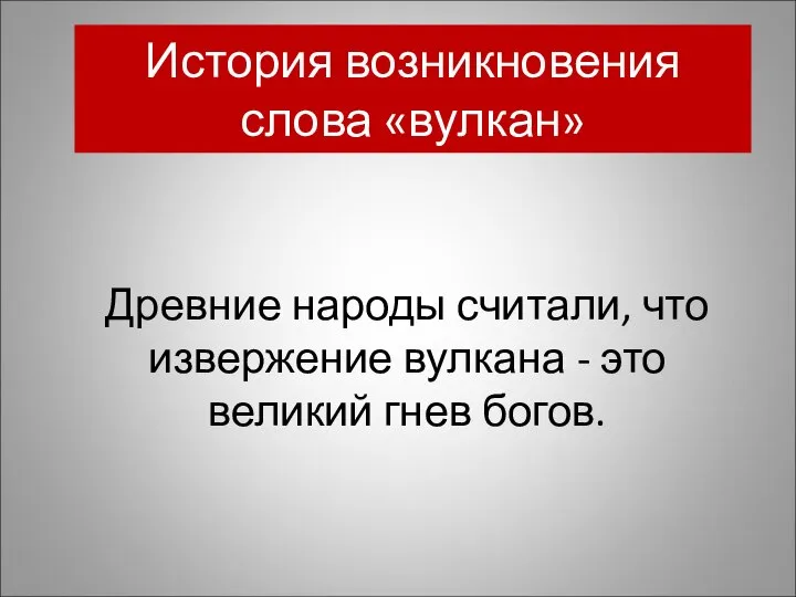 История возникновения слова «вулкан» Древние народы считали, что извержение вулкана - это великий гнев богов.