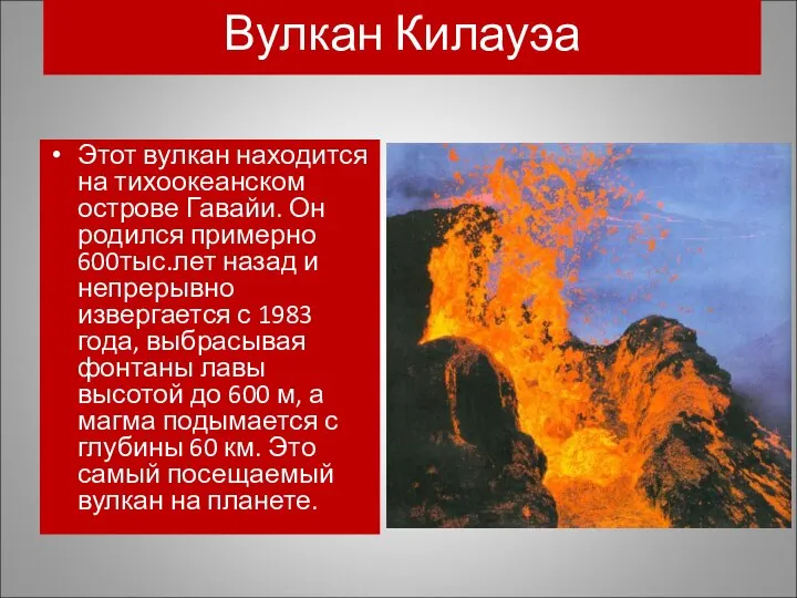 Вулкан Килауэа Этот вулкан находится на тихоокеанском острове Гавайи. Он родился