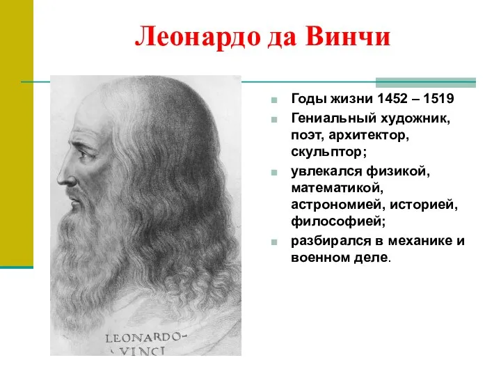 Леонардо да Винчи Годы жизни 1452 – 1519 Гениальный художник, поэт,