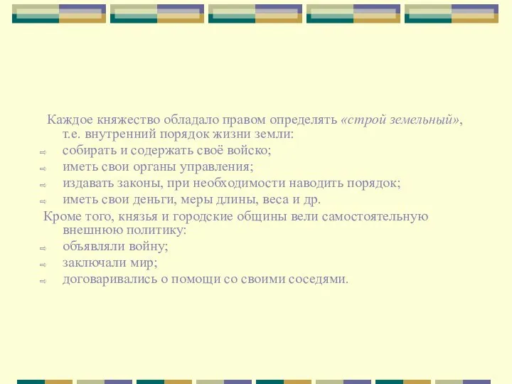 Каждое княжество обладало правом определять «строй земельный», т.е. внутренний порядок жизни