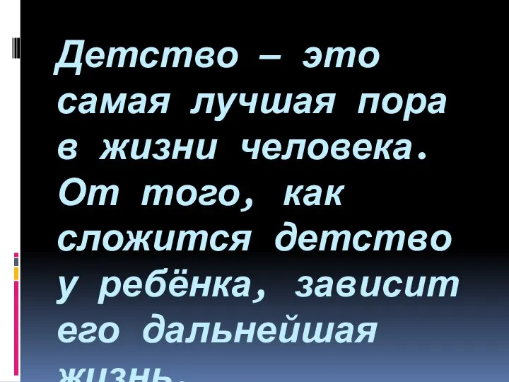 Детство — это самая лучшая пора в жизни человека. От того,