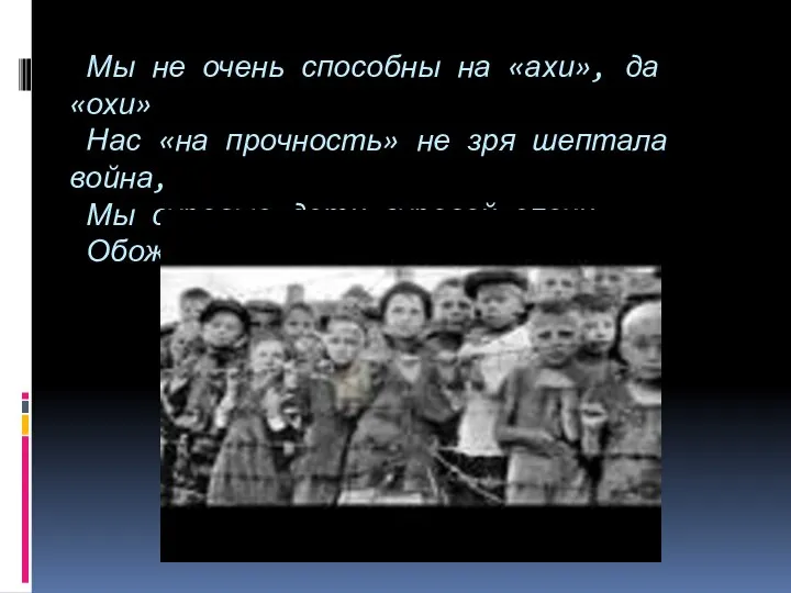 Мы не очень способны на «ахи», да «охи» Нас «на прочность»