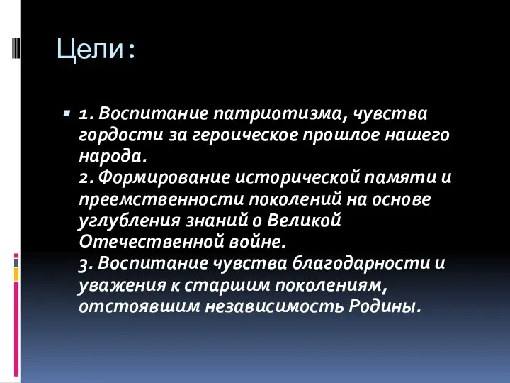 Цели: 1. Воспитание патриотизма, чувства гордости за героическое прошлое нашего народа.