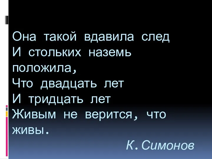 Она такой вдавила след И стольких наземь положила, Что двадцать лет