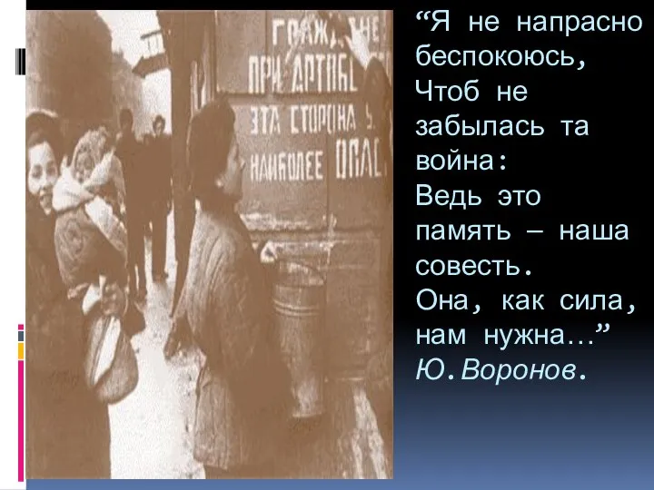 “Я не напрасно беспокоюсь, Чтоб не забылась та война: Ведь это