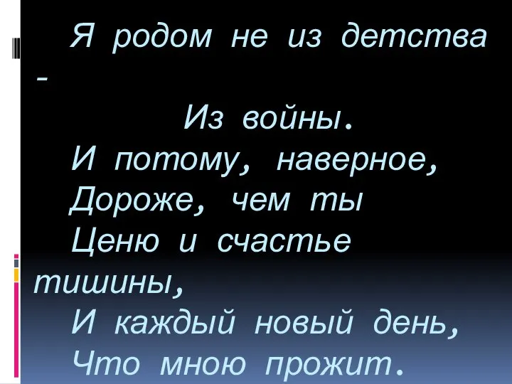 Я родом не из детства - Из войны. И потому, наверное,