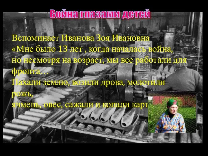 Вспоминает Иванова Зоя Ивановна «Мне было 13 лет , когда началась