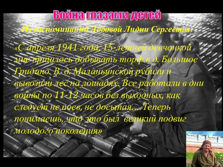 Из воспоминаний Лобовой Лидии Сергеевны: «С апреля 1941 года, 15-летней девчонкой