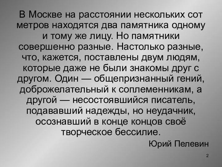 В Москве на расстоянии нескольких сот метров находятся два памятника одному