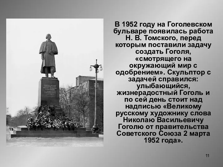 В 1952 году на Гоголевском бульваре появилась работа Н. В. Томского,