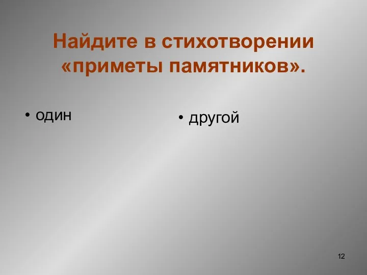 Найдите в стихотворении «приметы памятников». один другой