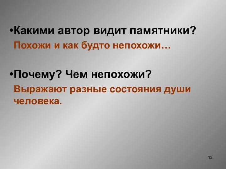 Какими автор видит памятники? Похожи и как будто непохожи… Почему? Чем