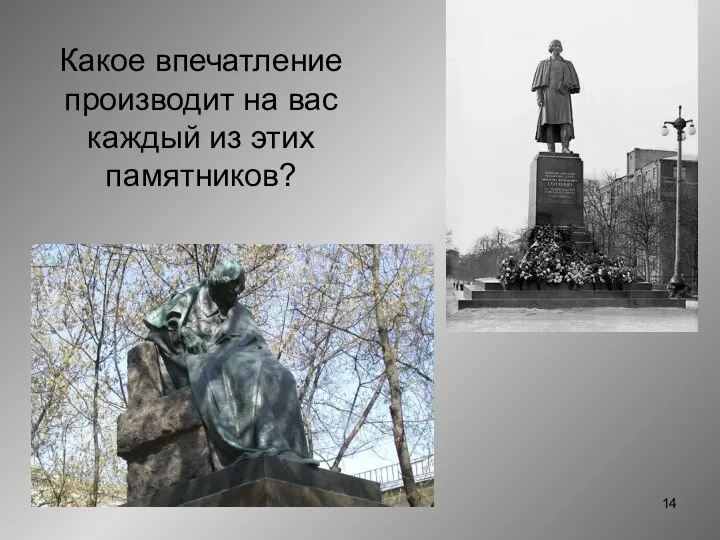 Какое впечатление производит на вас каждый из этих памятников?