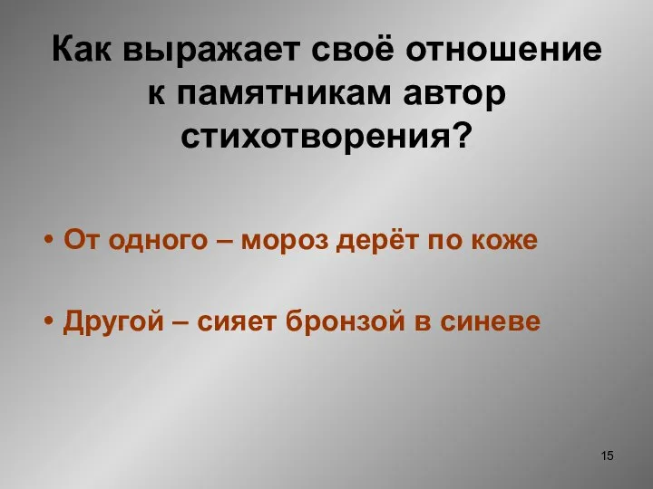 Как выражает своё отношение к памятникам автор стихотворения? От одного –