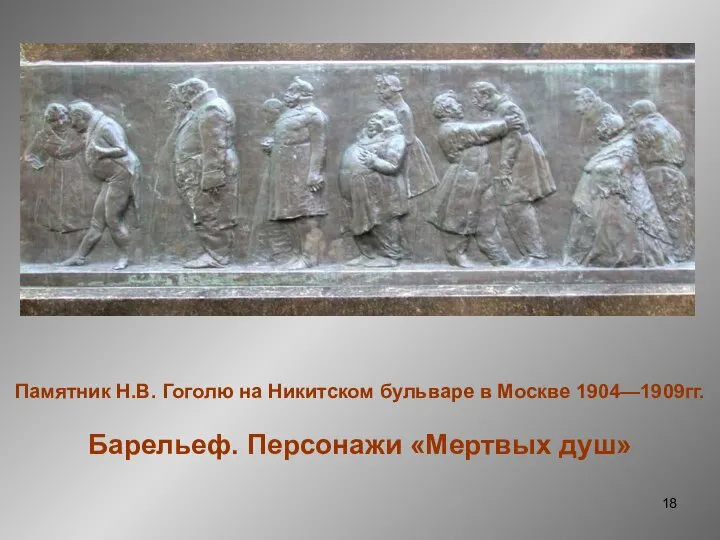 Памятник Н.В. Гоголю на Никитском бульваре в Москве 1904—1909гг. Барельеф. Персонажи «Мертвых душ»