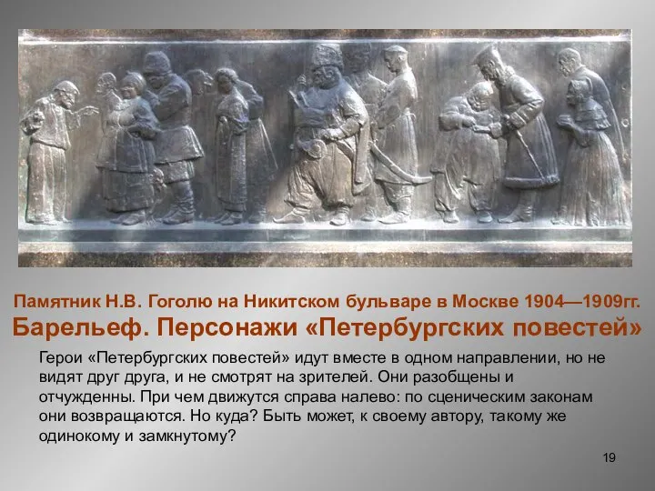 Памятник Н.В. Гоголю на Никитском бульваре в Москве 1904—1909гг. Барельеф. Персонажи «Петербургских повестей»