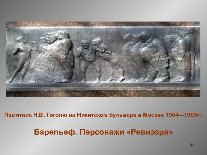 Памятник Н.В. Гоголю на Никитском бульваре в Москве 1904—1909гг. Барельеф. Персонажи «Ревизора»