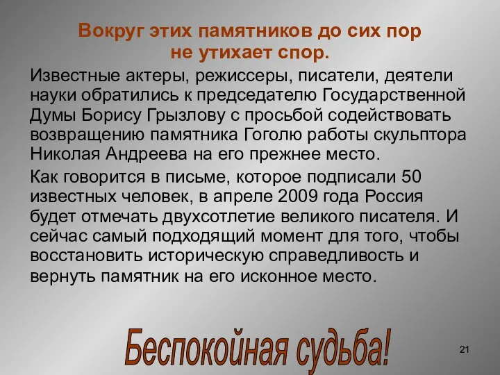 Вокруг этих памятников до сих пор не утихает спор. Известные актеры,