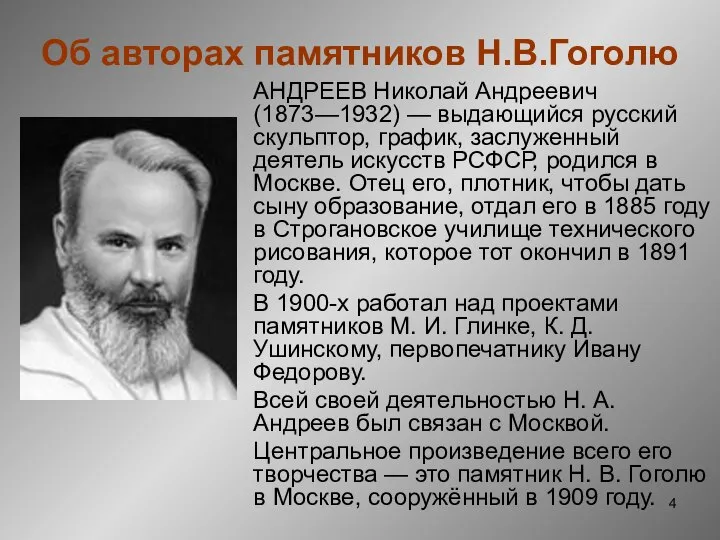 Об авторах памятников Н.В.Гоголю АНДРЕЕВ Николай Андреевич (1873—1932) — выдающийся русский