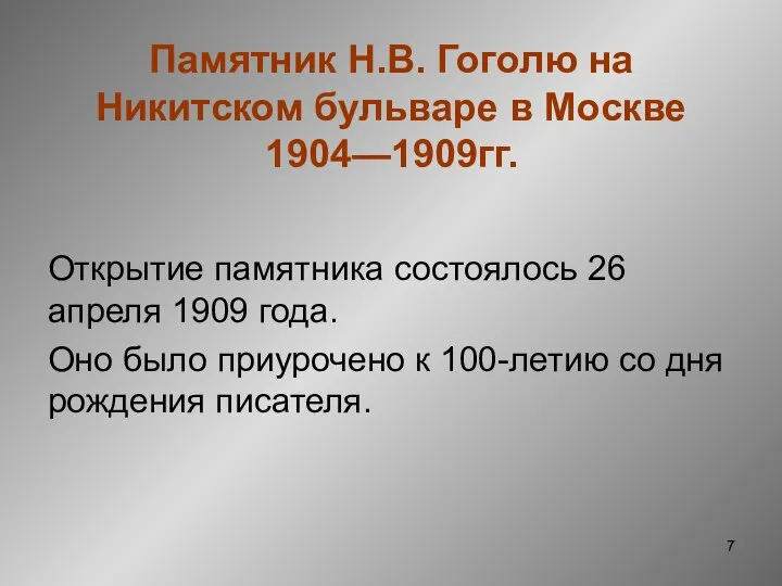 Памятник Н.В. Гоголю на Никитском бульваре в Москве 1904—1909гг. Открытие памятника