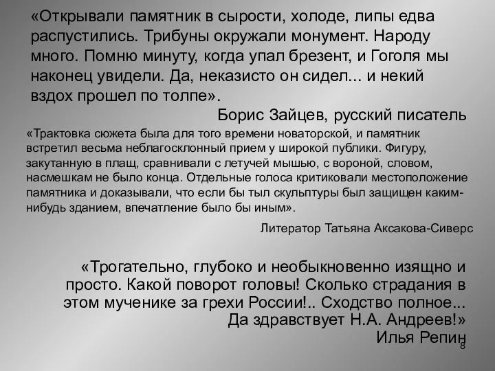 «Открывали памятник в сырости, холоде, липы едва распустились. Трибуны окружали монумент.