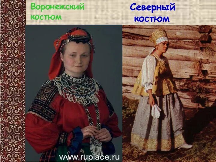 Воронежский костюм Северный костюм