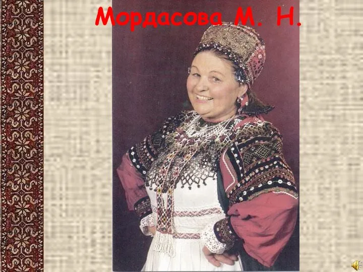 Мордасова М. Н.