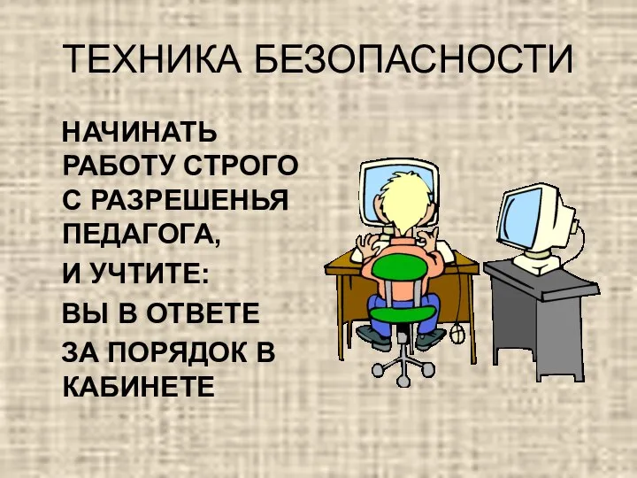 ТЕХНИКА БЕЗОПАСНОСТИ НАЧИНАТЬ РАБОТУ СТРОГО С РАЗРЕШЕНЬЯ ПЕДАГОГА, И УЧТИТЕ: ВЫ