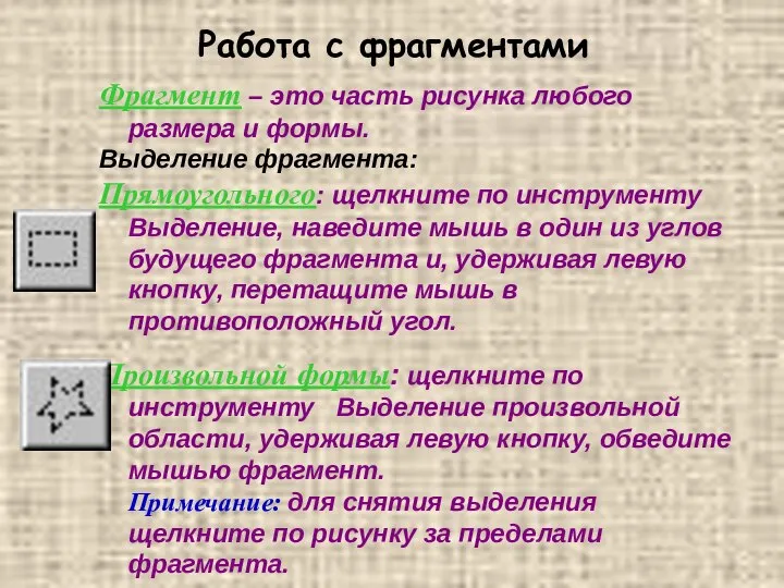 Работа с фрагментами Фрагмент – это часть рисунка любого размера и