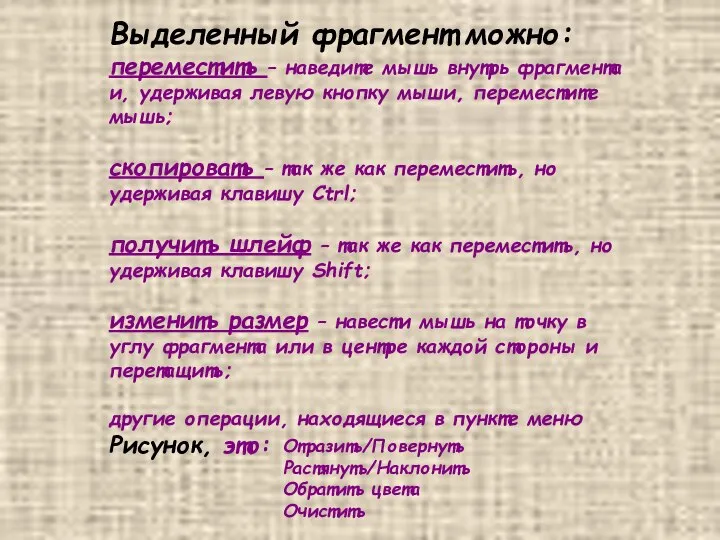 Выделенный фрагмент можно: переместить – наведите мышь внутрь фрагмента и, удерживая