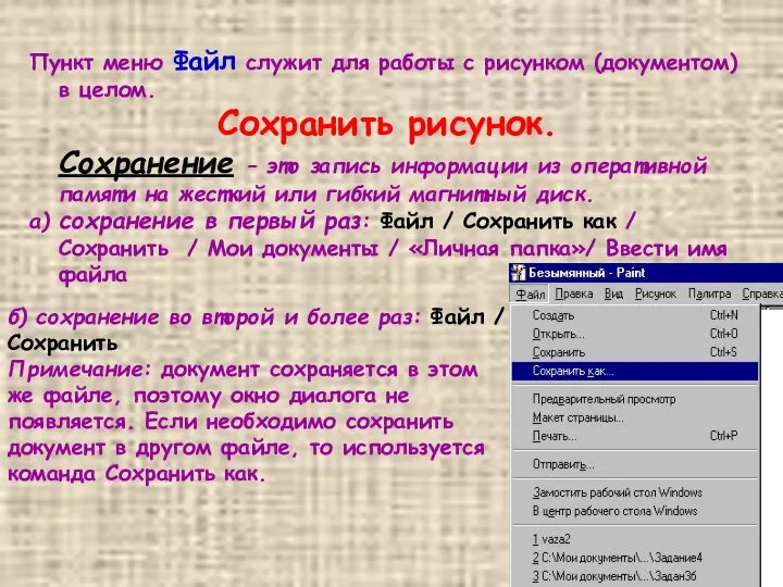 Пункт меню Файл служит для работы с рисунком (документом) в целом.