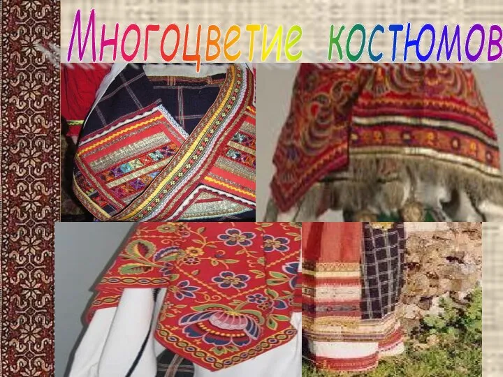 Многоцветие костюмов