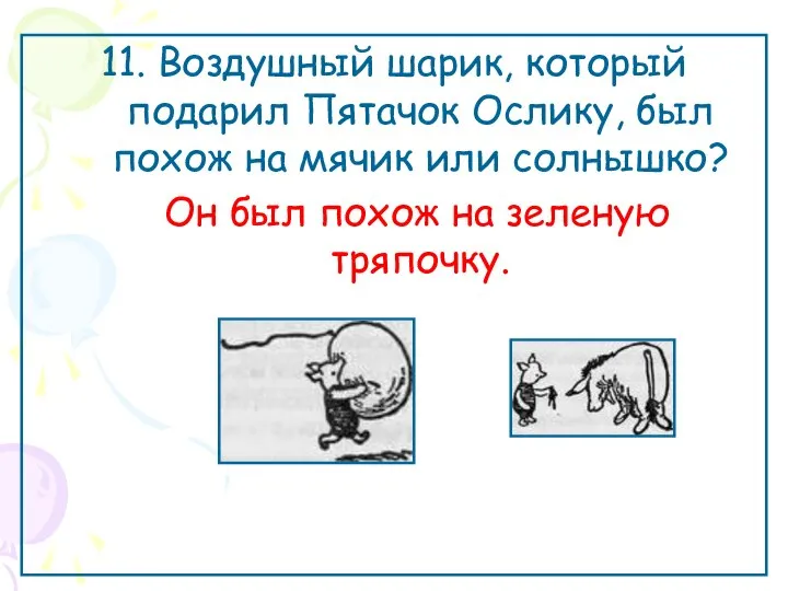 11. Воздушный шарик, который подарил Пятачок Ослику, был похож на мячик