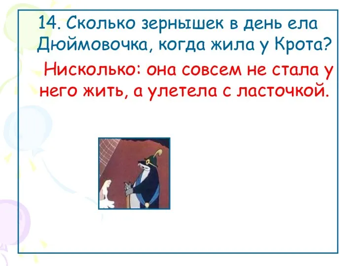 14. Сколько зернышек в день ела Дюймовочка, когда жила у Крота?